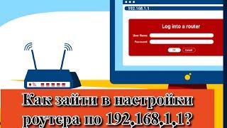 Как зайти в настройки роутера по 192.168.1.1?