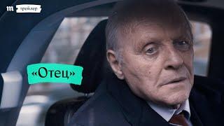 «Отец», трейлер