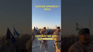 КЫРГЫЗ АРМИЯСЫ ДУЙНОДО 1 орундарга ЧЫГАБЕРСИН #кыргызстан #мигрантлар #мигрантывроссии #мигранттар