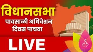 Vidhansabha Day 5 LIVE | राज्यात विधानसभा पावसाळी अधिवेशन | Maharashtra Politics | Marathi News LIVE