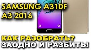 Замена платы системного разъема, микрофона, разъема гарнитуры Samsung sm A310F A3 2016