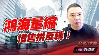 鴻海量縮惜售拼反轉！｜台股攻略｜劉烱德