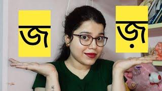 How to Pronounce 'J' and 'Z' : বাংলা অক্ষর 'জ' এবং 'জ়' - এর সঠিক উচ্চারণ