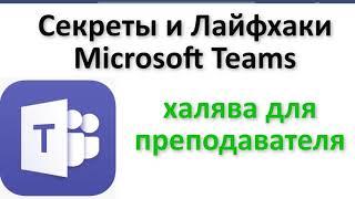 Секреты и трюки Microsoft Teams для преподавателей