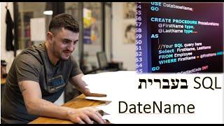 datename -sql בעברית