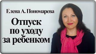 5 вопросов по отпуск по уходу за ребенком - Елена А. Пономарева