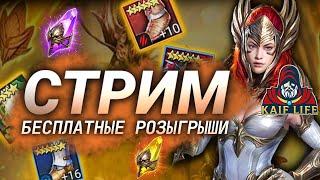 СТРИМ RAID Shadow Legends ! Ответы на ваши вопросы, советы по героям и командам, дарам и талантам .