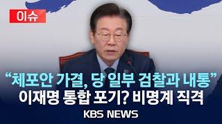 [이슈] 이재명 "체포안 가결, 당 일부가 검찰과 짠 것"/비명계 "동료에 대한 인격 모독" 사과 촉구/2025년 3월 5일(수)/KBS