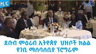 የደቡብ ምዕራብ ኢትዮጵያ  ህዝቦች ክልል የገቢ ማሰባሰቢያ ፕሮግራም እየተካሄደ ነው     Etv | Ethiopia | News