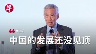 李显龙：看衰中国极不明智 | 慧眼中国环球论坛 Lee Hsien Loong: It is very unwise to write off China