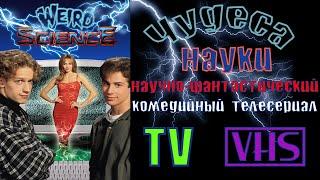 А помнишь был сериал "Чудеса науки" 1994 - 1998 г.