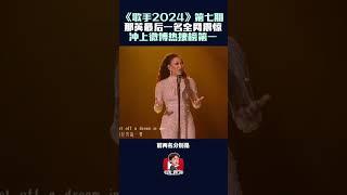 《歌手2024》第七期排名大洗牌！   那英垫底太震惊爆了热搜榜！