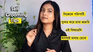 নিজেকে সুন্দর পরিপাটি করতে হলে এই কাজ করবেন না | Grooming rules everyone should learn | @BaniRoy