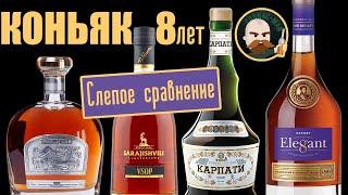 Коньяк 8 лет. Слепое сравнение.