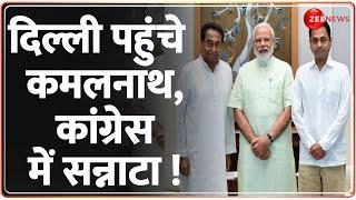 Congress Kamal Nath BJP Joining Update: Another big blow to Congress? , Nakul Nath |MP Politics|