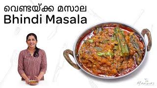 Bhindi Masala |  വെണ്ടയ്ക്ക മസാല