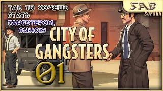  01 ПОДПОЛЬНАЯ ИМПЕРИЯ - City of Gangsters Shadow Government прохождение на русском