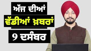 9-12-24 ਪੰਜਾਬੀ ਖ਼ਬਰਾਂ | Today Punjabi News | Punjabi Prime Time | Farmers | Judge Singh Chahal