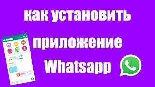 Как скачать и установить приложение Whatsapp на телефон
