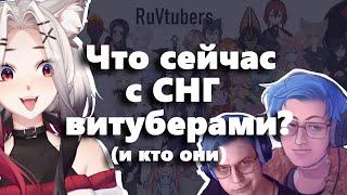 Витуберы СНГ: правда или вымысел? feat @ABRNCH