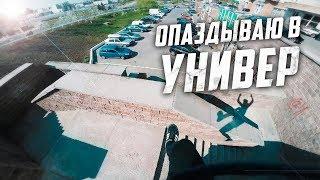 ПАРКУР В УНИВЕР ОТ ПЕРВОГО ЛИЦА