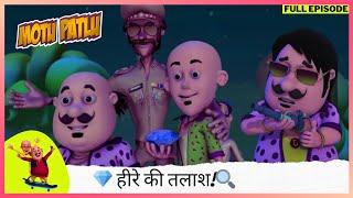 Motu Patlu | मोटू पतलू | Full Episode |  हीरे की तलाश!