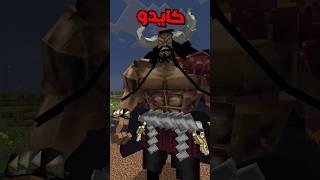 كايدو ضد اللحيه البيضاء ️anime fight scene في ماين كرافت