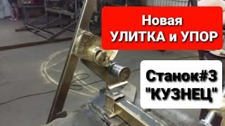 Станок#3. Ручной станок для холодной ковки.НОВАЯ УЛИТКА и УПОР