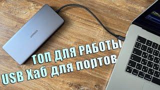 ТОП решение для работы! Расширение количества портов MacBook через USB хаб Ugreen 13 в 1