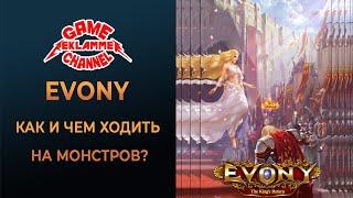 Evony. Чем и как ходить на монстров