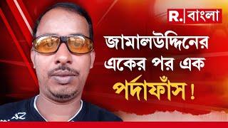 সোনারপুরের ত্রাস শেখ জামালউদ্দিন। বাড়িতে পোষা হত ঘোড়া, কচ্ছপ। বিচারের জন‍্য রয়েছে আলাদা সালিশি ঘর