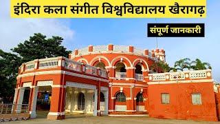 इंदिरा कला संगीत विश्वविद्यालय खैरागढ़ | Indira Kala Sangeet Vishwavidyalaya khairagarh