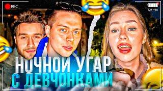 КИРА И КОРЕШ ДЕРЖАЛИСЬ ДО ПОСЛЕДНЕГО! НОЧНОЙ УГАР ХАЗЯЕВА | ПАРАДЕЕВИЧ, КОРЕШ, ГОРИЛЫЧ, ФРАМЕТАМЕР