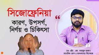 সিজোফ্রেনিয়া। কারণ, উপসর্গ, নির্ণয় এবং চিকিৎসা। Schizophrenia - Symptoms and causes