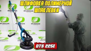 Работа телескопической шлифмашинки DTS225E, шлифовка полимерной шпаклевки