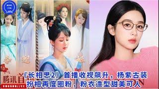 《#长相思2》首播收视飙升，#杨紫古装扮相再度圈粉，粉衣造型甜美可人 #yangzi