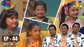 Podi Waddo - පොඩි වැඩ්ඩෝ | Episode 44 | 2023-03-19 | Hiru TV