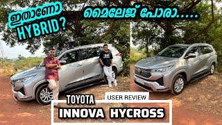 ഇതെങ്കിലും തരാമായിരുന്നു..| Toyota Innova Hycross user review.