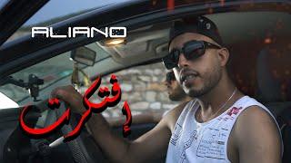 Aliano - IFTAKART | إفتكرت (Official Music Video)
