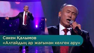 Сәкен Қалымов – «Алтайдың ар жағынан келген ару»