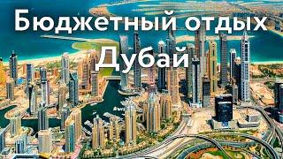 БЮДЖЕТНЫЙ ОТДЫХ в Дубае | Советы для Туристов | ЦЕНЫ, ДОСТОПРИМЕЧАТЕЛЬНОСТИ, ЖИЛЬЕ, МАГАЗИНЫ