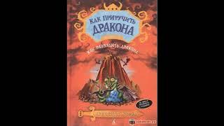 КАК ПРИРУЧИТЬ ДРАКОНА книга 5 - как разбудить дракона, слушать сказки. аудиосказки