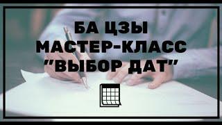 Мастер-класс "Выбор дат" 1-я ступень от Дарьи Высоцкой