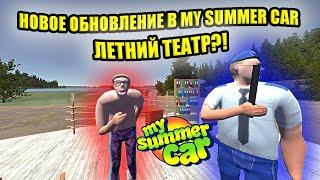 НОВОЕ ОБНОВЛЕНИЕ  My Summer Car