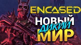 Дикий новый мир в Encased (прохождение) - отечественный Fallout - часть 3