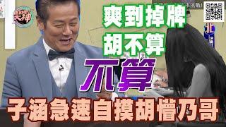 【精華版】爽到掉牌胡不算！子涵急速自摸胡懵乃哥！