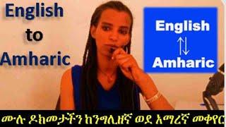 English to Amharic translation for free  / ሙሉ ዶክመታችን ከንግሊዘኛ ወደ አማረኛ መቀየር