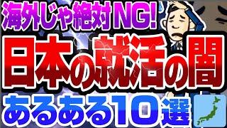 【こんなにやばいの日本だけ！】就活の闇10選 | 就活生/企業側の本音まとめてみた【就活:転職】