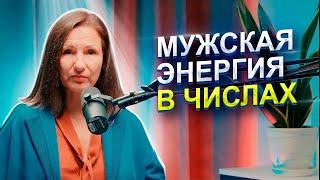 Как проявляется МУЖСКАЯ ЭНЕРГИЯ в ЧИСЛАХ? | Числовая характеристика | Нумеролог Татьяна Ткаленко