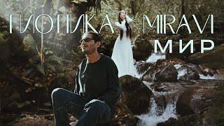 Гио Пика, MIRAVI - Мир (Official Video, 2024) @MELOMAN-HIT